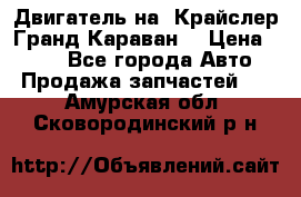 Двигатель на “Крайслер Гранд Караван“ › Цена ­ 100 - Все города Авто » Продажа запчастей   . Амурская обл.,Сковородинский р-н